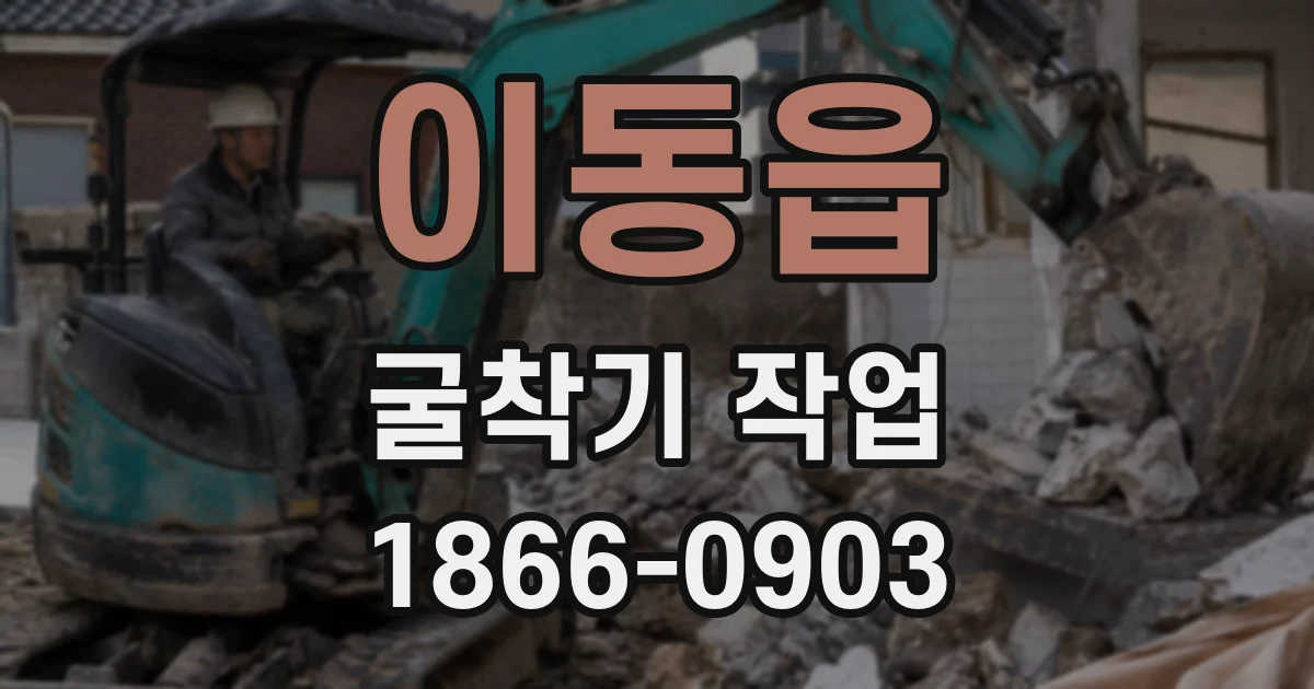 이동읍 굴착기 작업