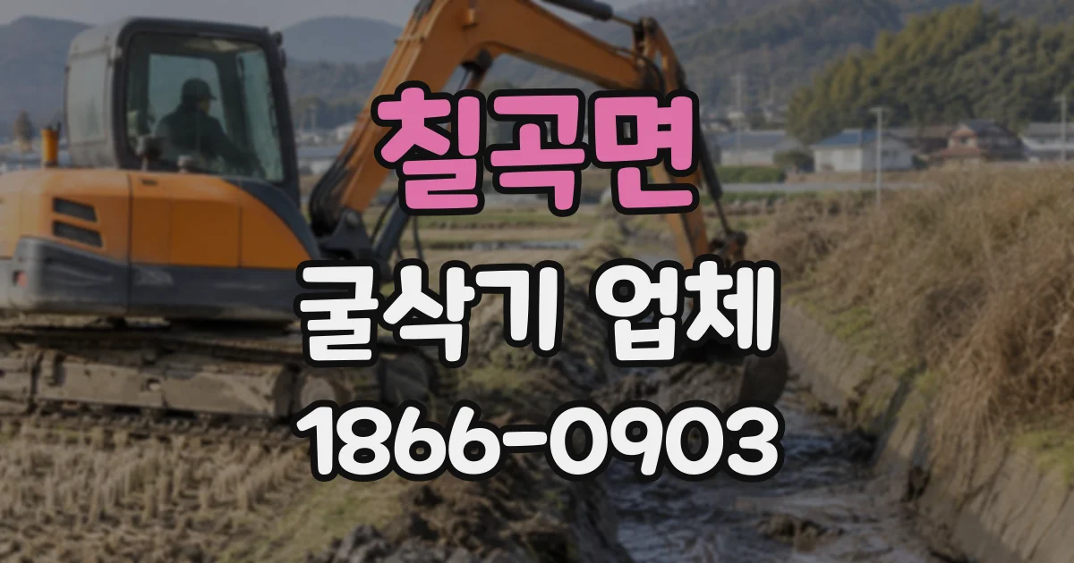 칠곡면 굴삭기업체