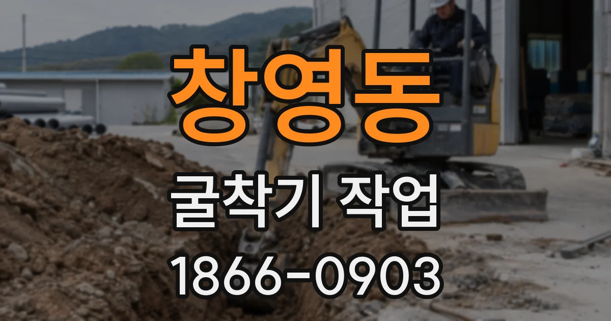 창영동 굴착기 작업