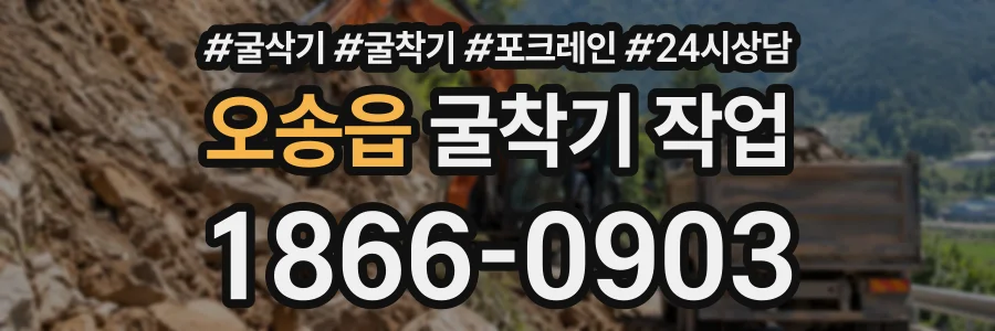 오송읍 굴착기작업 상담 전화 1866-0903