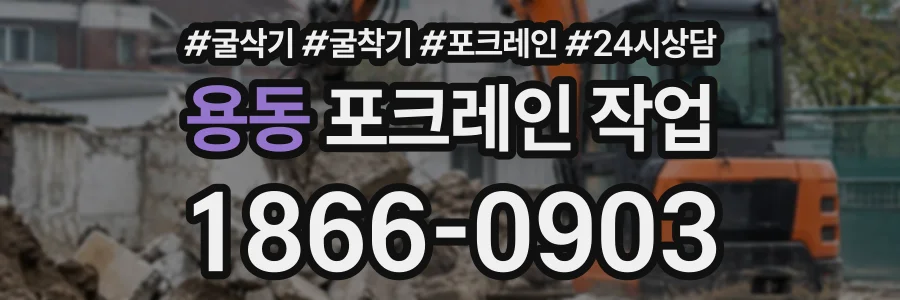 용동 포크레인작업 상담 전화 1866-0903