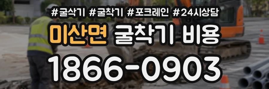 미산면 굴착기비용 상담 전화 1866-0903