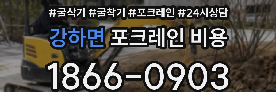 강하면 포크레인 비용
