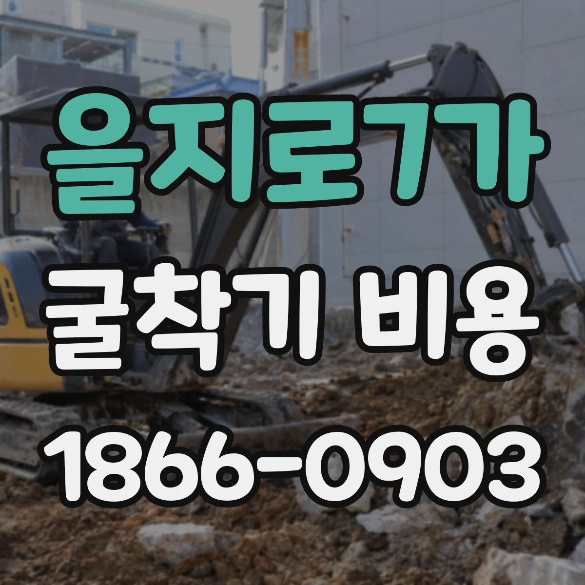 을지로7가 굴착기 비용
