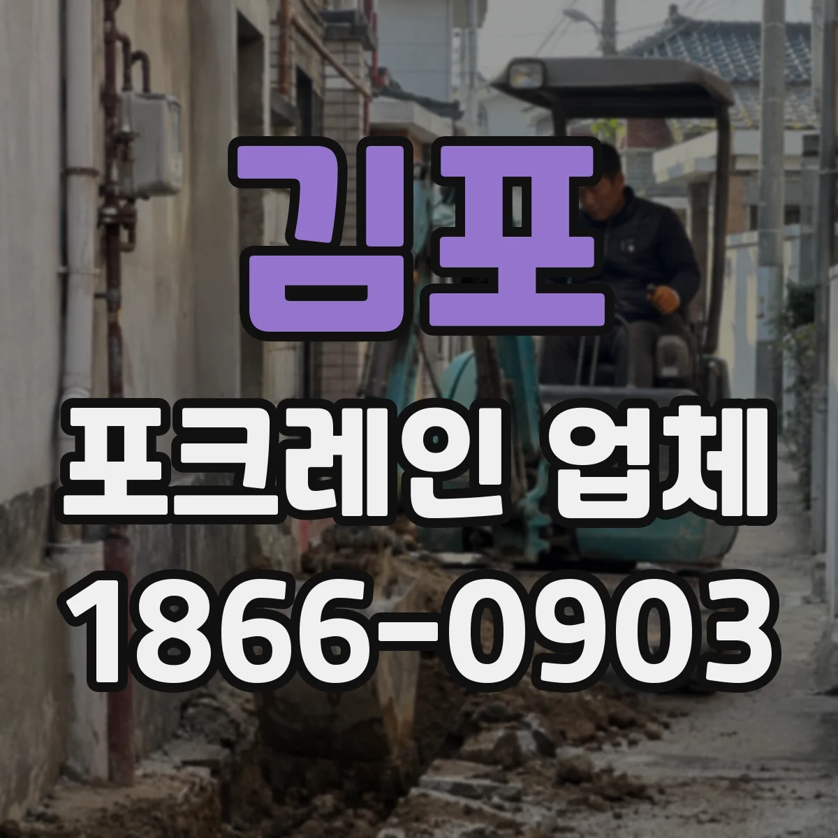 김포 포크레인 업체