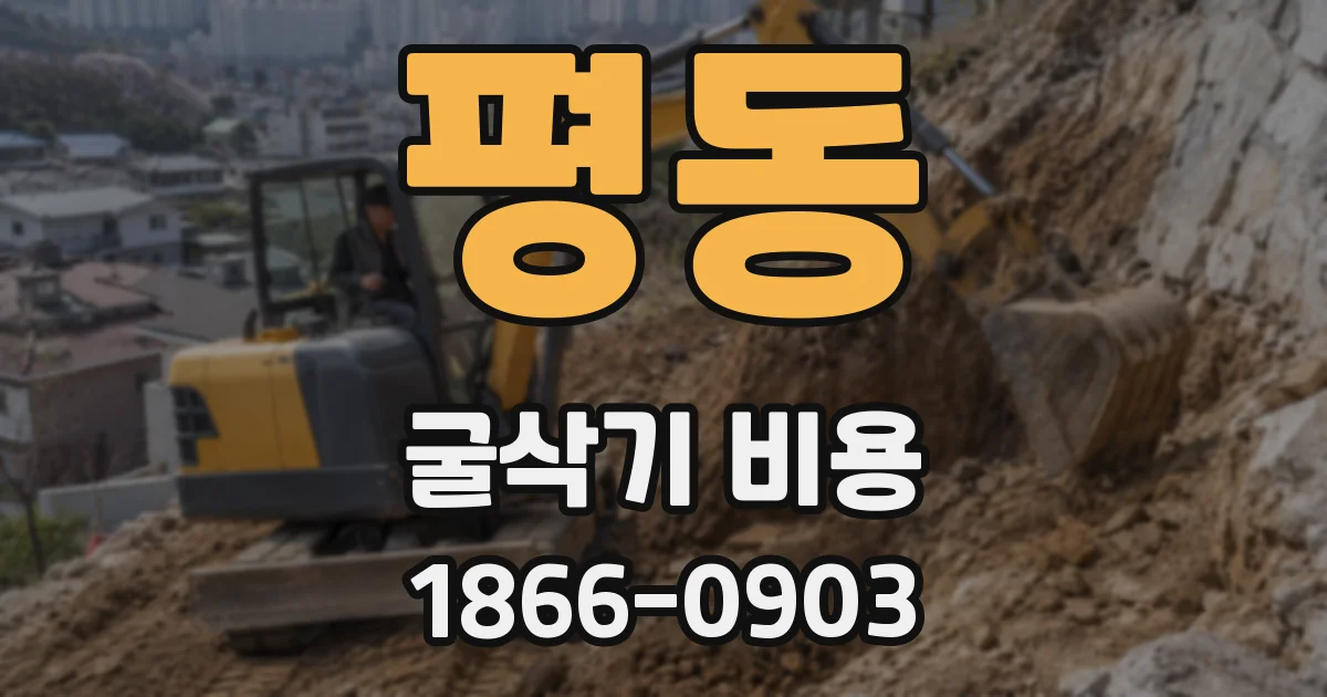 평동 굴삭기 비용