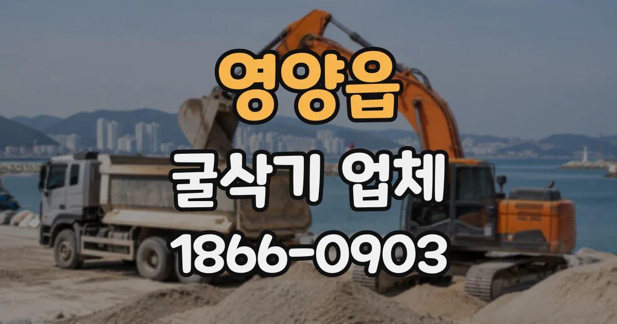 영양읍 굴삭기업체