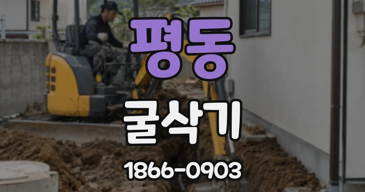 평동 굴삭기