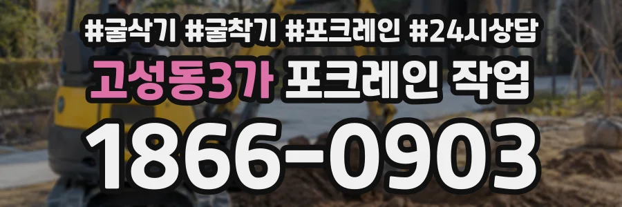 고성동3가 포크레인작업 상담 전화 1866-0903