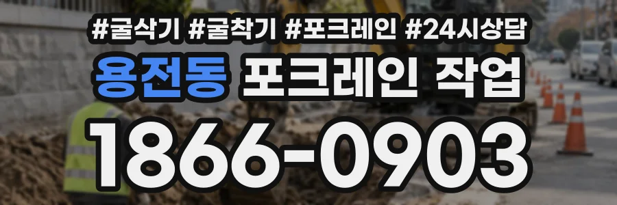 용전동 포크레인작업 상담 전화 1866-0903