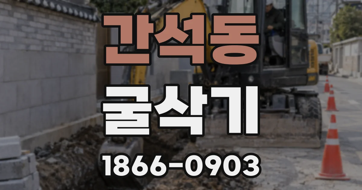 간석동 굴삭기