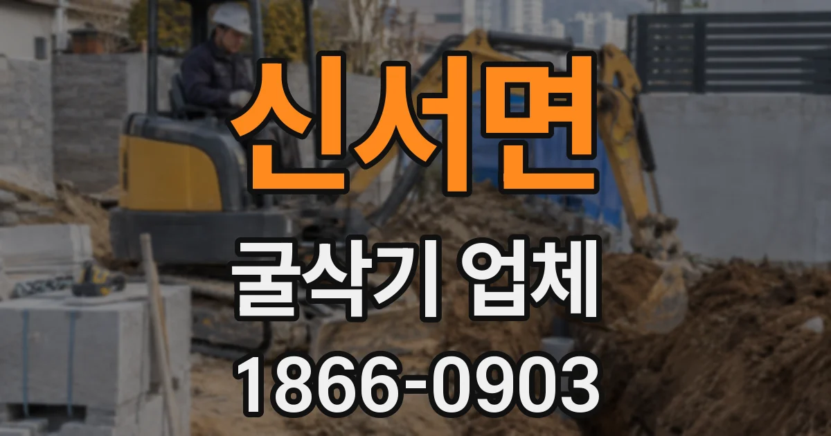 신서면 굴삭기 업체