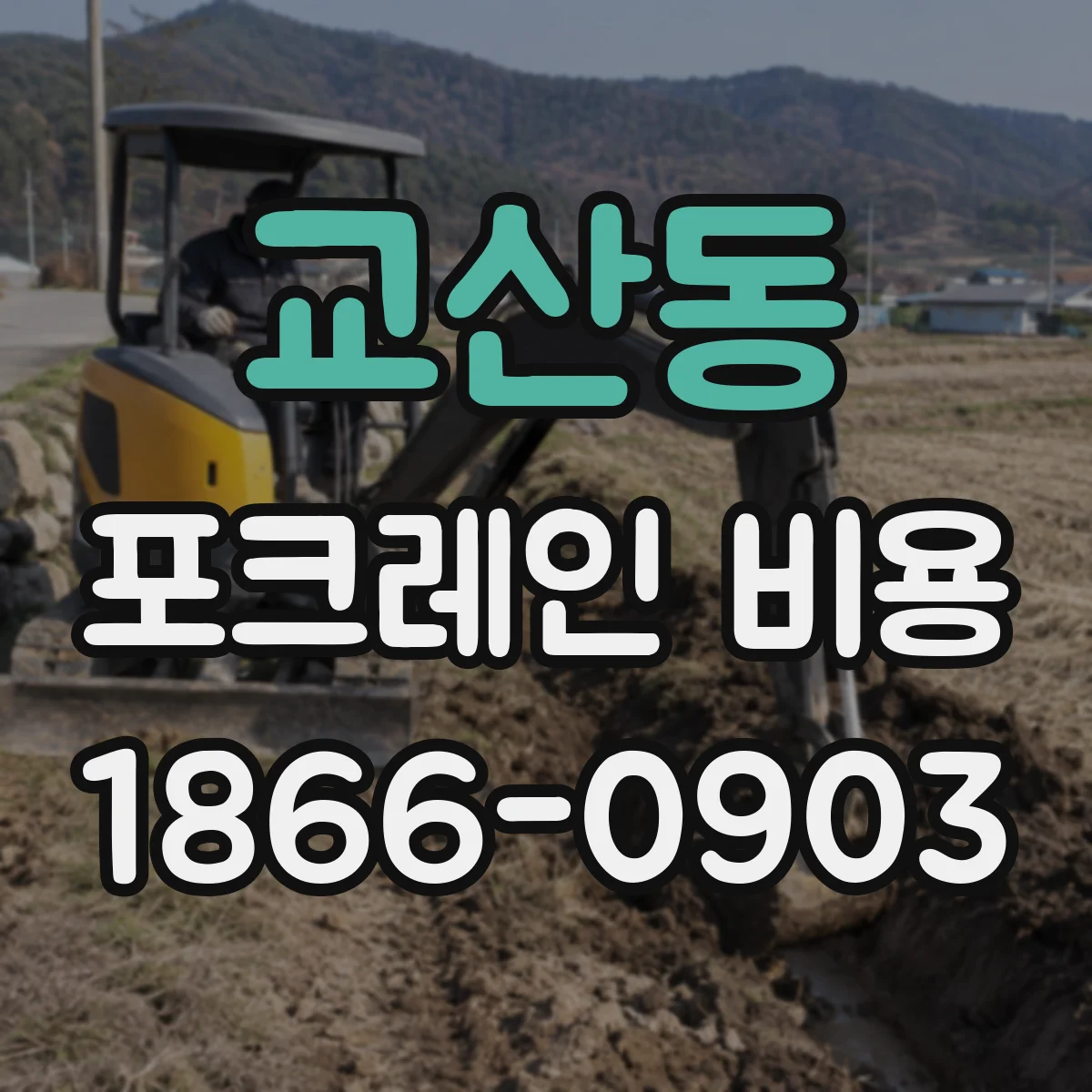 교산동 포크레인 비용