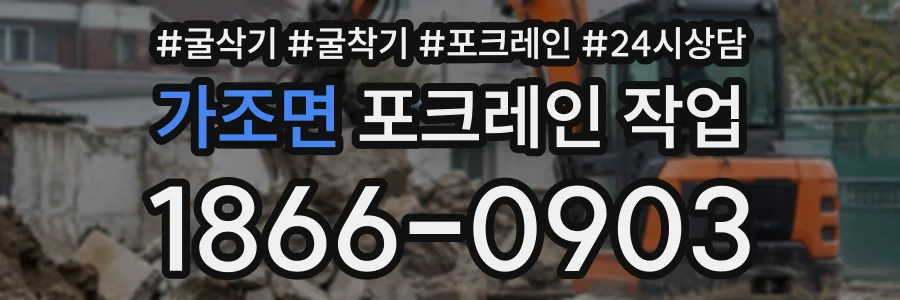 가조면 포크레인작업 상담 전화 1866-0903