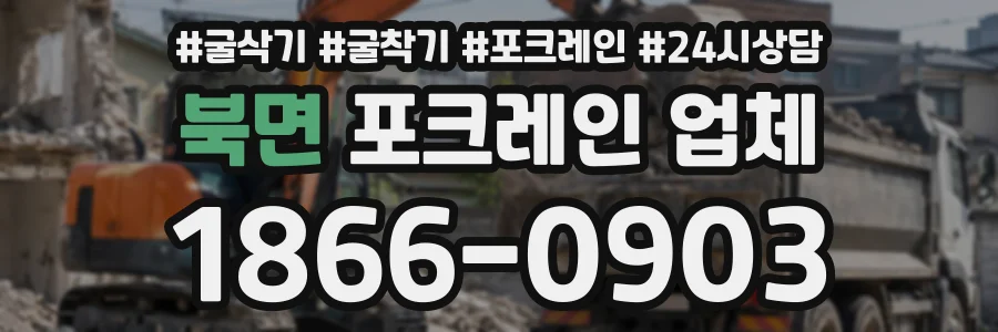 북면 포크레인업체 상담 전화 1866-0903