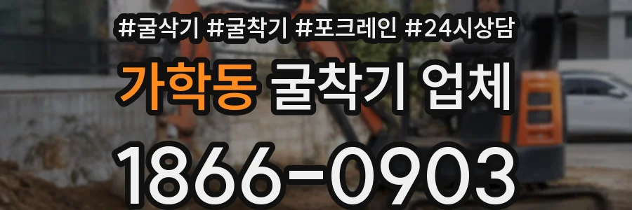 가학동 굴착기 업체