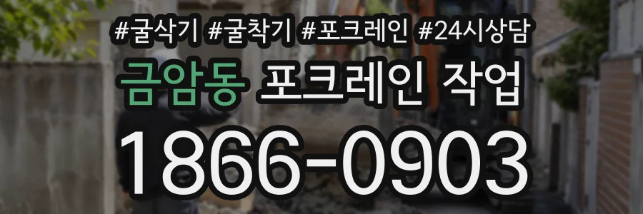 금암동 포크레인작업 상담 전화 1866-0903