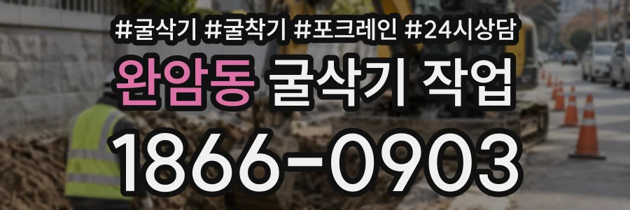 완암동 굴삭기작업 상담 전화 1866-0903