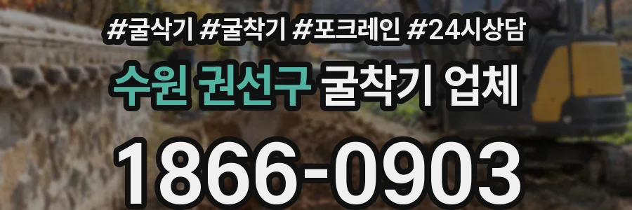 수원 권선구 굴착기 업체