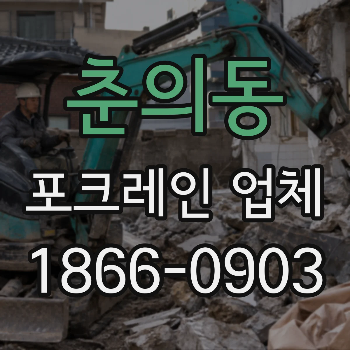 춘의동 포크레인 업체