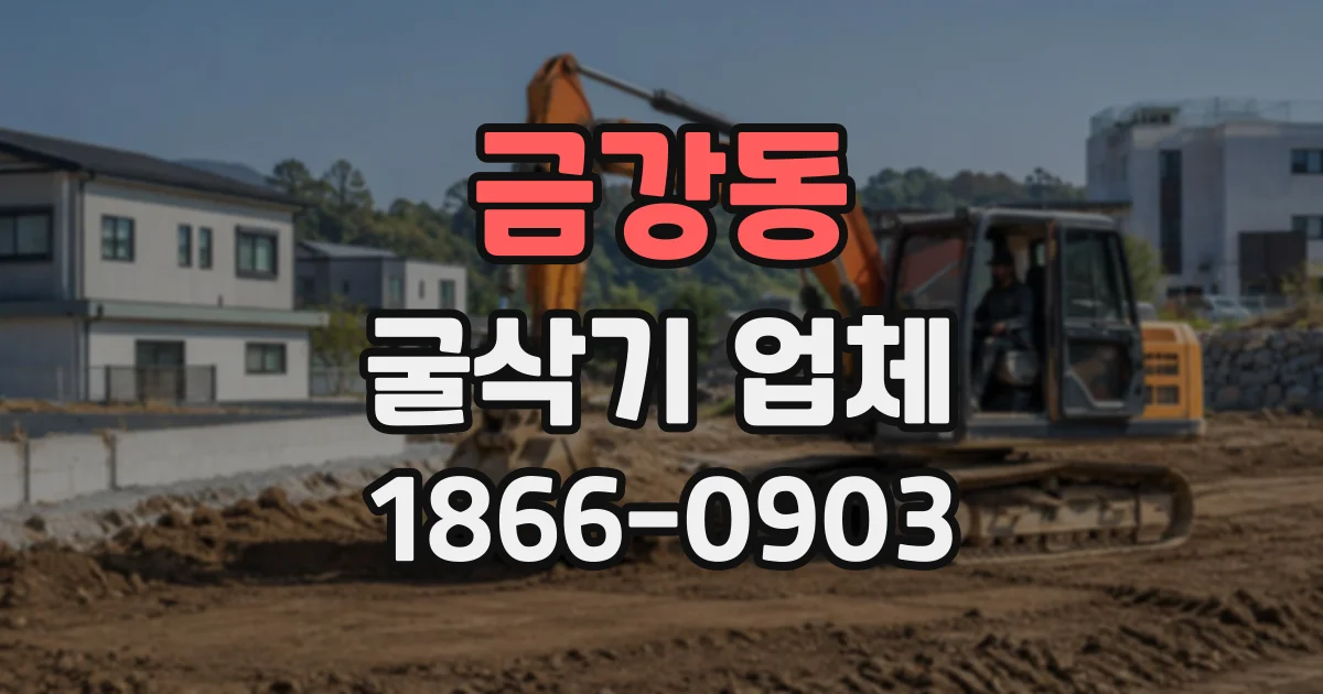 금강동 굴삭기업체