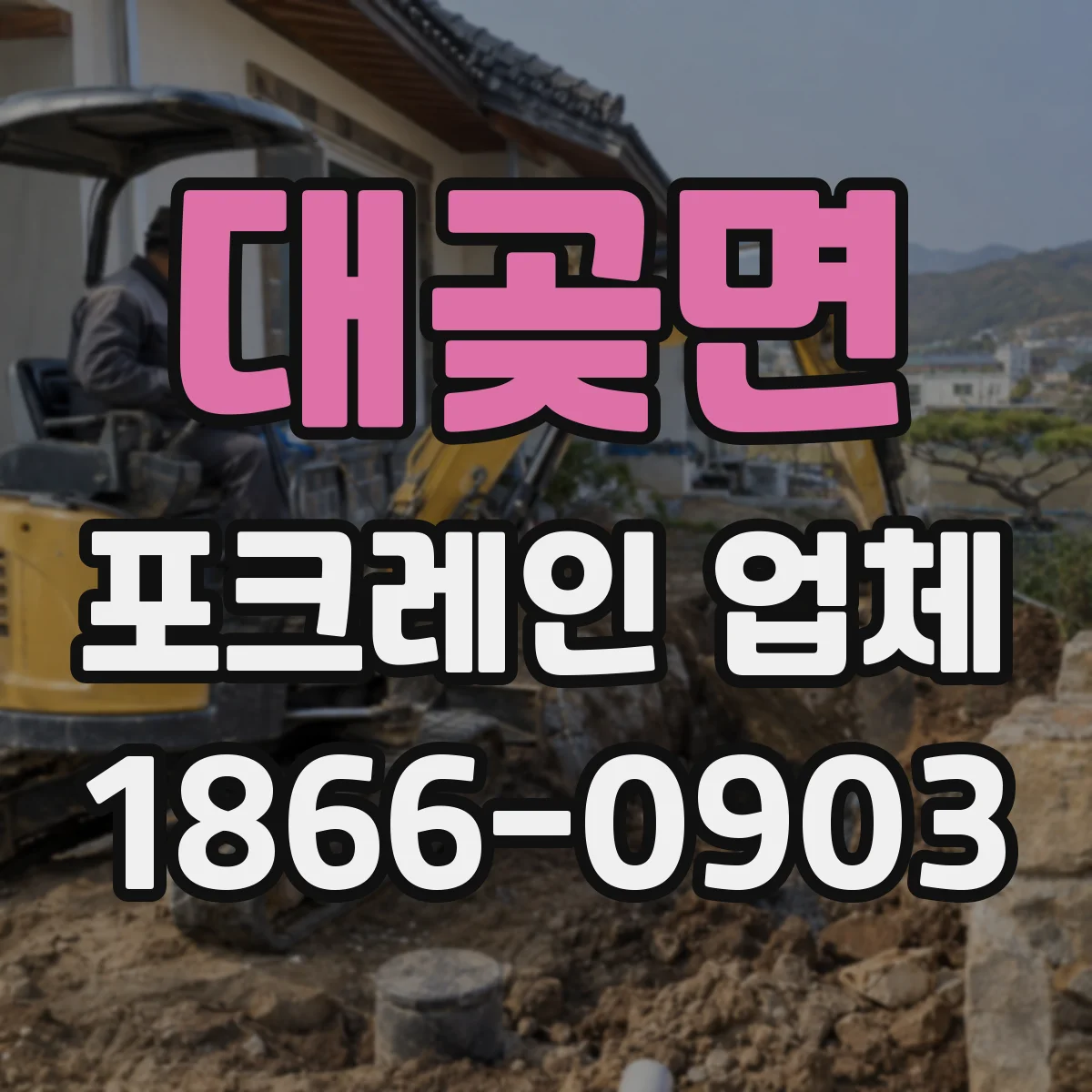 대곶면 포크레인 업체