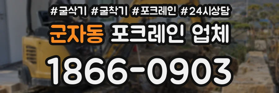군자동 포크레인 업체