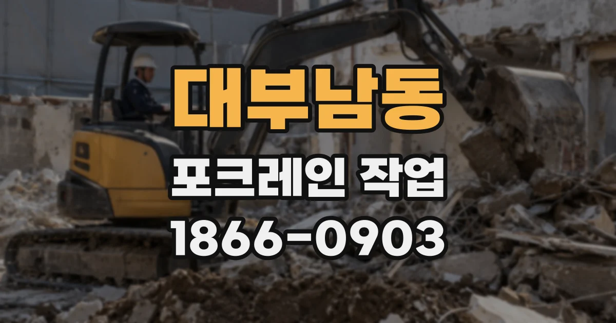 대부남동 포크레인 작업