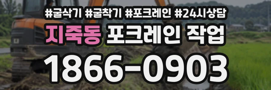 지죽동 포크레인작업 상담 전화 1866-0903