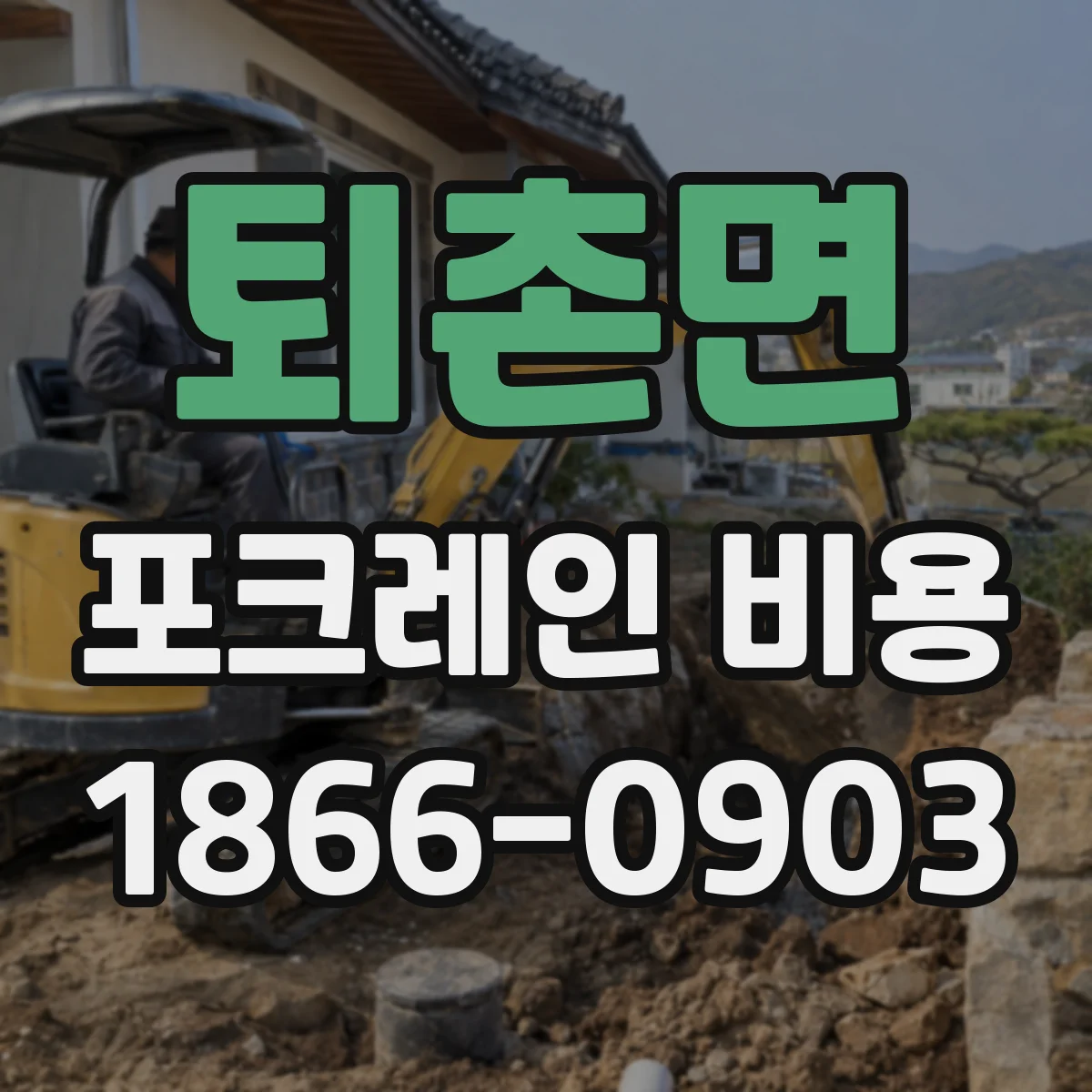 퇴촌면 포크레인 비용