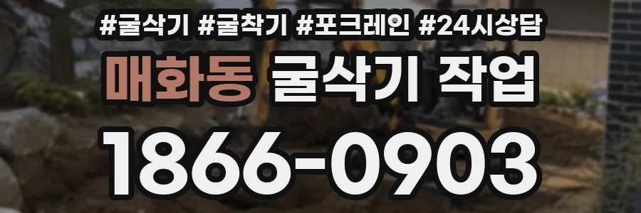 매화동 굴삭기 작업