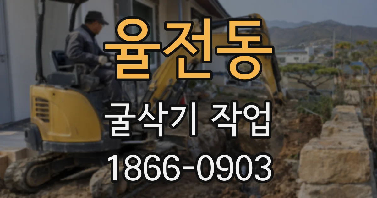 율전동 굴삭기 작업