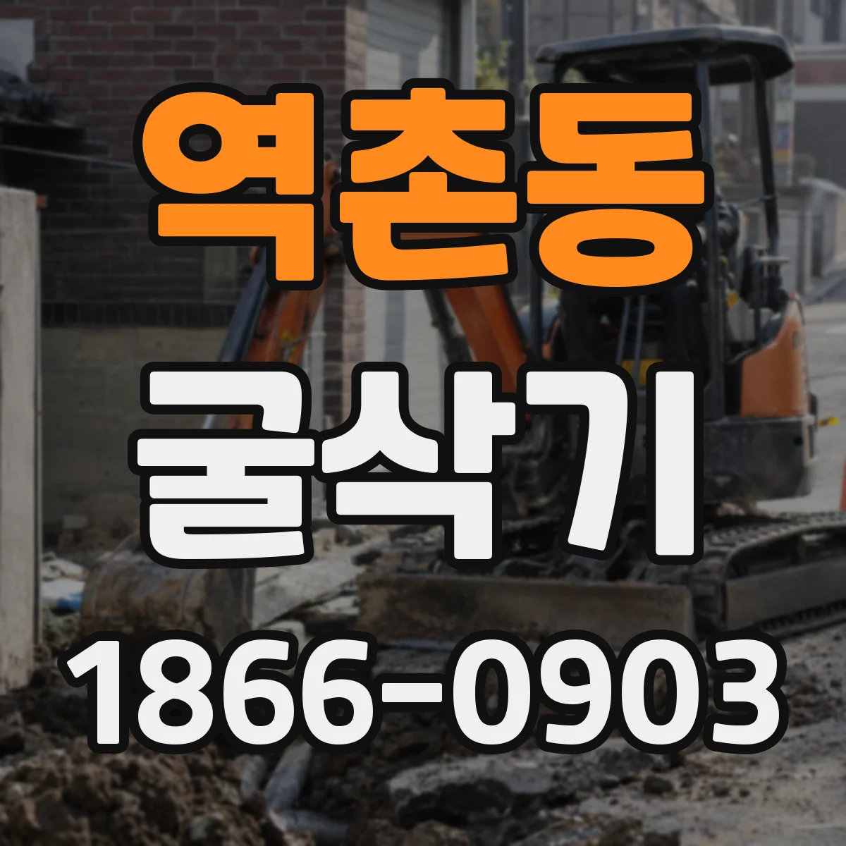역촌동 굴삭기