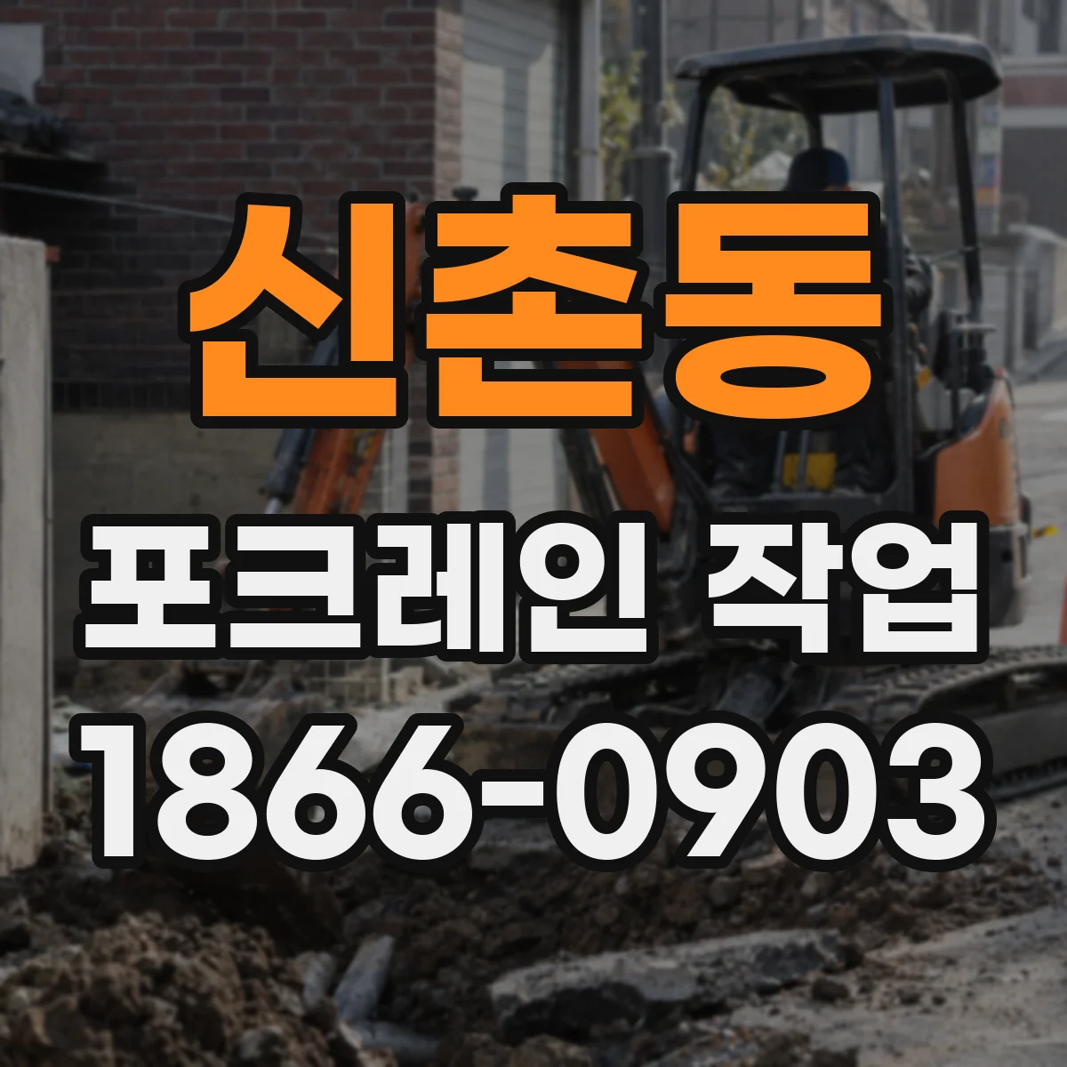 신촌동 포크레인 작업