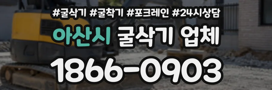 아산시 굴삭기업체 상담 전화 1866-0903