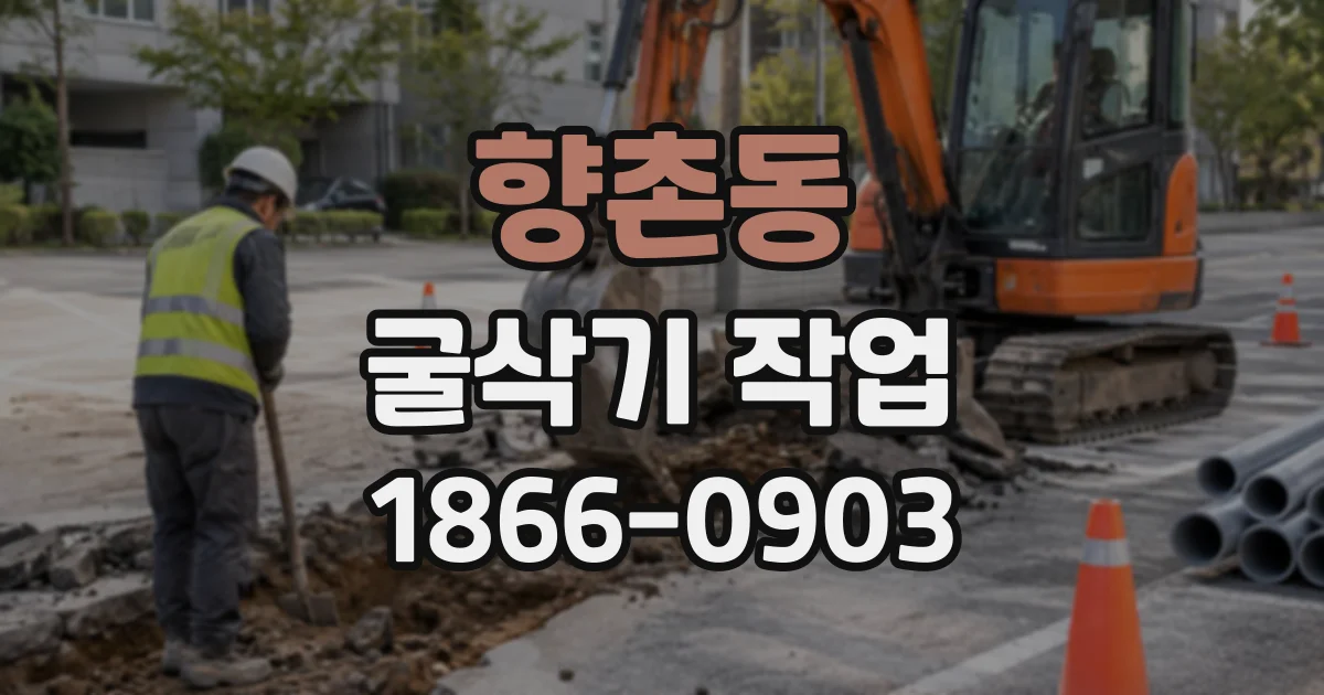 향촌동 굴삭기작업