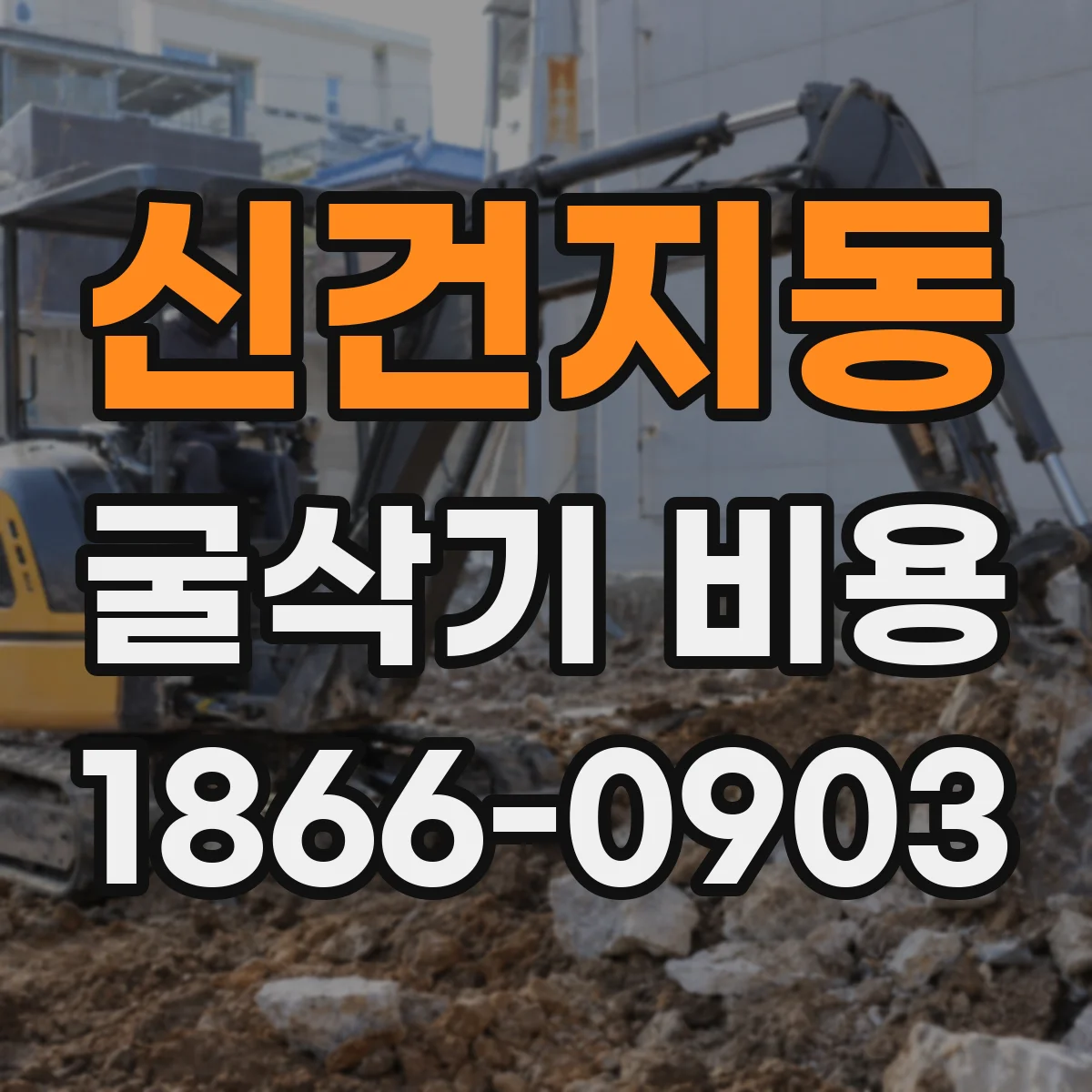 신건지동 굴삭기 비용
