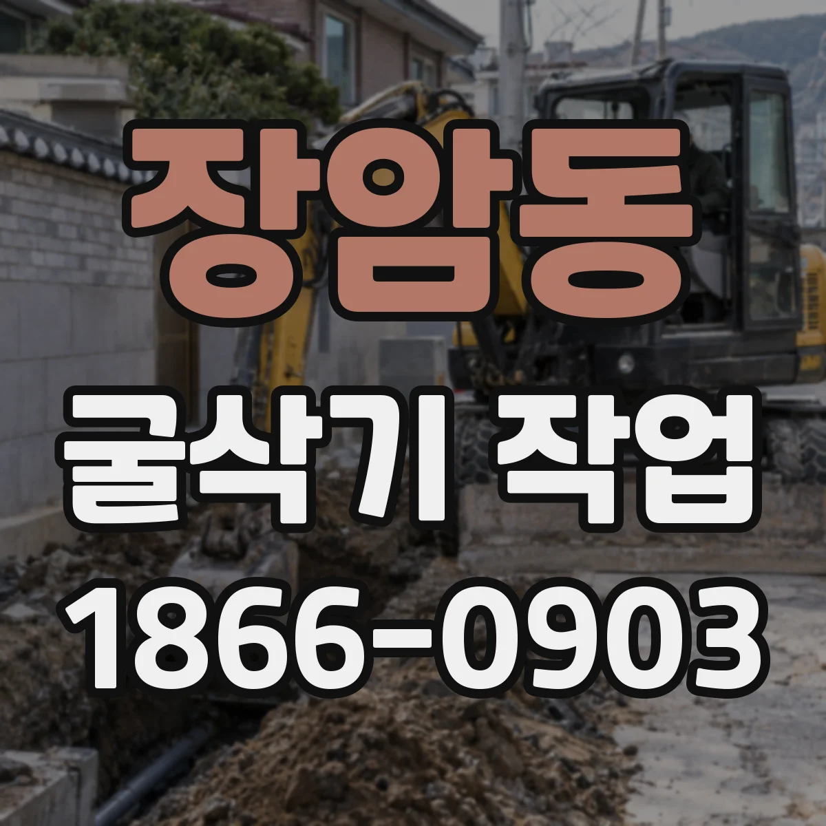 장암동 굴삭기 작업