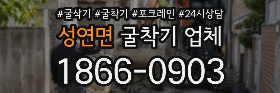 성연면 굴착기업체 상담 전화 1866-0903