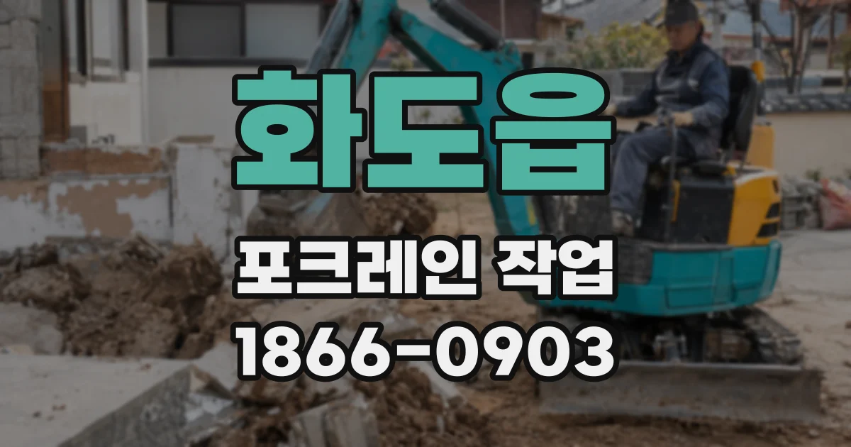 화도읍 포크레인 작업