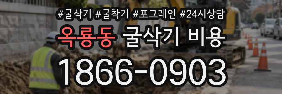 옥룡동 굴삭기비용 상담 전화 1866-0903