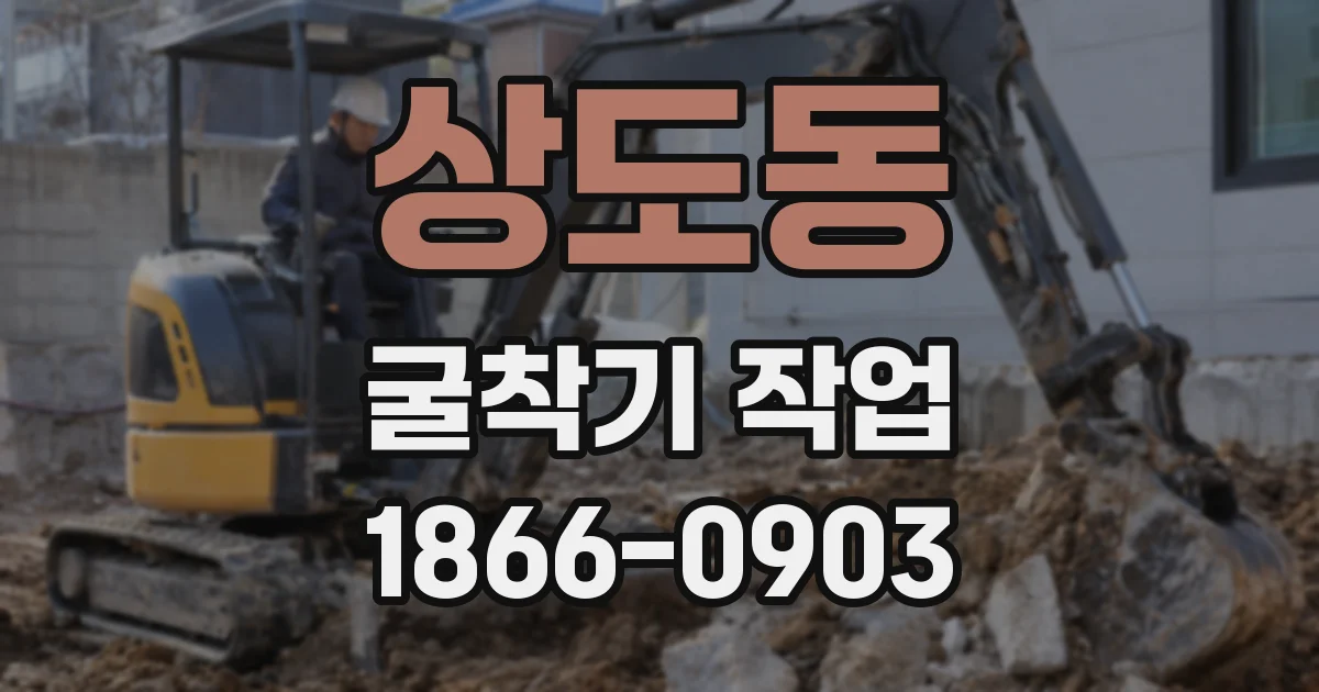 상도동 굴착기 작업