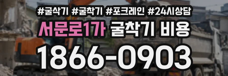 서문로1가 굴착기비용 상담 전화 1866-0903
