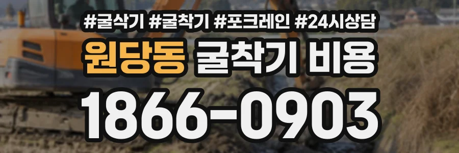원당동 굴착기비용 상담 전화 1866-0903