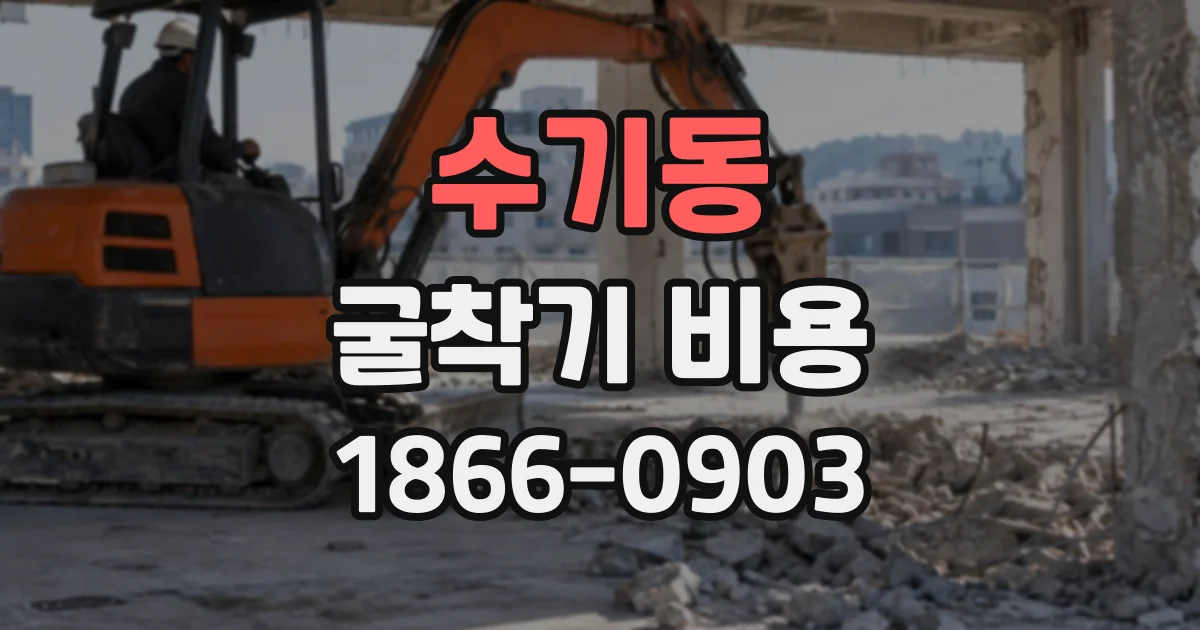 수기동 굴착기비용