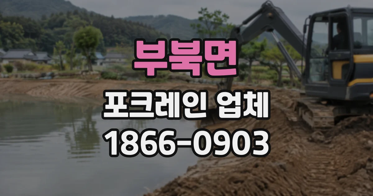 부북면 포크레인업체
