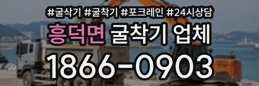 흥덕면 굴착기업체 상담 전화 1866-0903