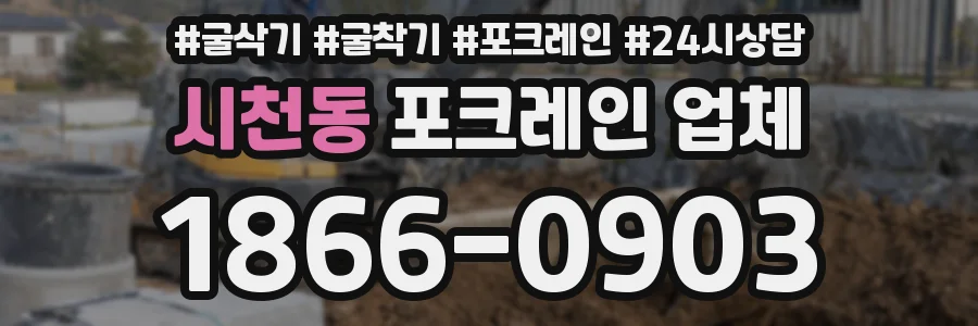 시천동 포크레인 업체