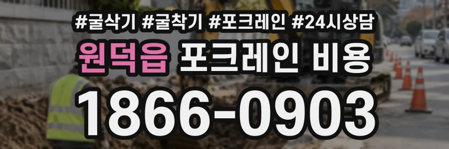 원덕읍 포크레인비용 상담 전화 1866-0903