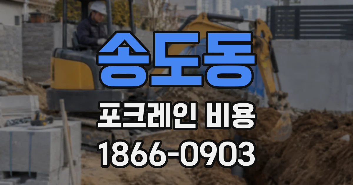 송도동 포크레인 비용